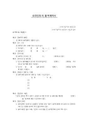 외국인투자 용역계약서 외국인투자 용역계약서